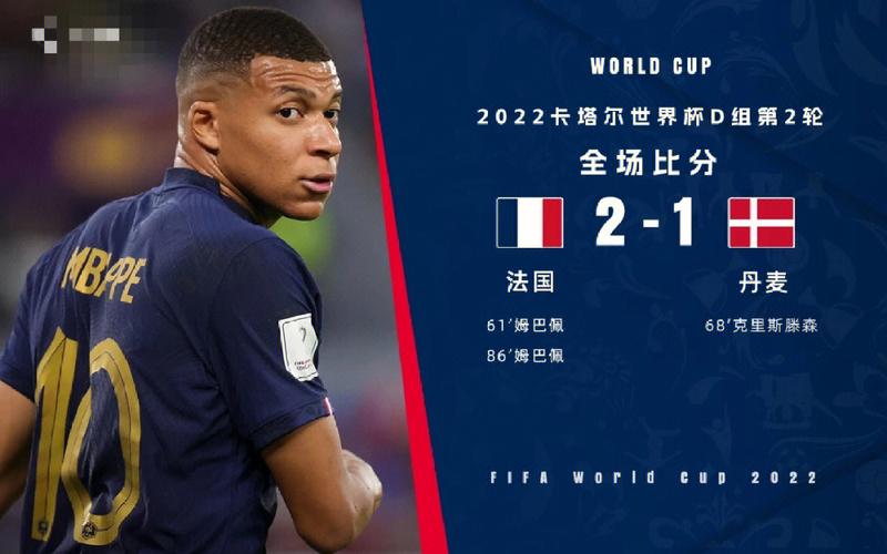 世界杯法国vs丹麦直播
