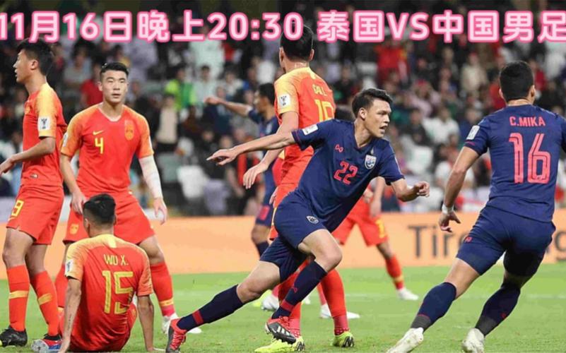 中国男足vs泰国直播平台